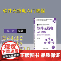 [正版]软件无线电入门教程——使用LabVIEW设计与实现 吴光 清华大学出版社 信号处理无线电