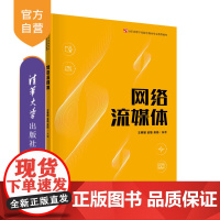 [正版]网络流媒体 王春媛 清华大学出版社 多媒体技术高等学校教材