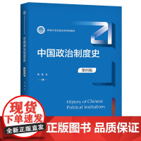 中国政治制度史(第4版)(新编21世纪政治学系列教材)