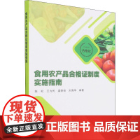 食用农产品合格证制度实施指南 陈松 等 编 各部门经济专业科技 正版图书籍 中国农业科学技术出版社