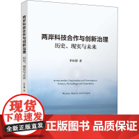 两岸科技合作与创新治理 历史、现实与未来 李应博 著 社会科学其它生活 正版图书籍 清华大学出版社