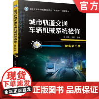 正版 城市轨道交通车辆机械系统检修 配实训工单 谢勇 张哲 高等职业教育教材 9787111693505 机 械工业