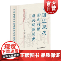 中国近现代新闻传播新词词源词典 周光明著新闻传播学工具书上海辞书出版社