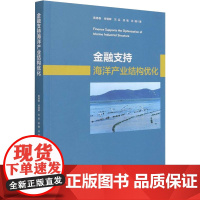 金融支持海洋产业结构优化 黄德春 等 著 金融经管、励志 正版图书籍 海洋出版社