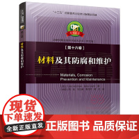 材料及其防腐和维护—中芬合著:造纸及其装备科学技术丛书(中文版)第十六卷/“十三五”国家重点出版物出