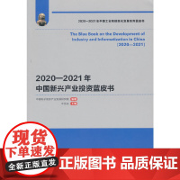 2020—2021年中国新兴产业投资蓝皮书