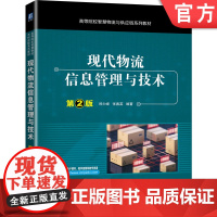 现代物流信息管理与技术第2版 郑少锋 智慧物流 物流大数据 人工智能与物流 9787111700715