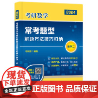 [正版书籍]2024年考研数学常考题型解题方法技巧归纳毛纲源数学一二三复习全书历年真题