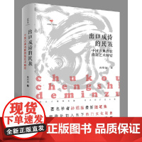 诗想者·读经典·出口成诗的民族:中国古典诗歌微观艺术解密