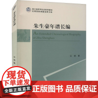 朱生豪年谱长编 汪娟 著 综合社科 正版图书籍 浙江大学出版社