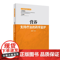 营养支持疗法的药学监护 临床药学监护丛书药物治疗分析肠内外消化呼吸内分泌系统妇儿科肿瘤癌症抗凝专业人民卫生出版社医学书籍