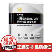 2022中国海关进出口货物检验检疫申报手册