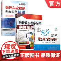 套装 正版 数控宏程序自学教程 共3册 数控车宏程序编程实例精讲 第2版 数控铣宏程序编程实例精讲 和鬼谷一起学数车