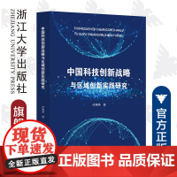 中国科技创新战略与区域创新实践研究/林赛燕/浙江大学出版社