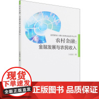 农村金融:金融发展与农民收入 许嘉扬 著 金融经管、励志 正版图书籍 中国金融出版社