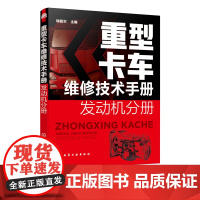 重型卡车维修技术手册 发动机分册 重卡部件分解拆装 重卡系统检测与故障排除诊断 斯堪尼亚重卡用发动机 汽车职业院校教学资