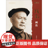 项南画传 改革开放40周年纪念版 夏蒙,钟兆云 著 中国通史社科 正版图书籍 人民出版社