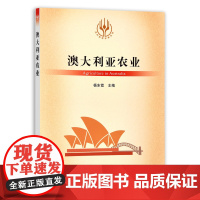 澳大利亚农业 9787109289116 杨东霞 当代世界农业丛书 外国农业 农村 农民 农业经济 中国农业出版社