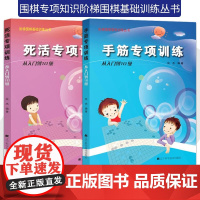 阶梯围棋基础训练丛书 手筋专项训练从入门到10级+死活专项训练从入门到10级 2册 阶梯围棋基础训练丛书 张杰著