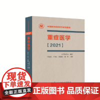 重症医学[2021](平装)