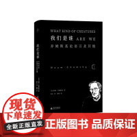 我们是谁:乔姆斯基论语言及其他 北贝 我思 (美)诺姆•乔姆斯基/著 余东/译 郭威/校 乔姆斯基 语言学 哲学 科学哲