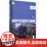 新时代日语听力教程 第1册 毛伟 编 日语文教 正版图书籍 上海外语教育出版社