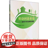 劳动创造幸福——新时代劳动教育课程 张庆堂 编 教育/教育普及大中专 正版图书籍 南京大学出版社