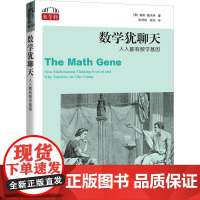 数学犹聊天 人人都有数学基因 (美)基思·德夫林 著 谈祥柏,谈欣 译 数学文教 正版图书籍 上海科技教育出版社