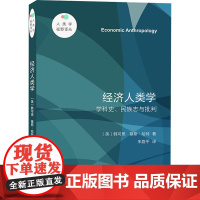 经济人类学 学科史、民族志与批判 (英)韩可思,(英)基斯·哈特 著 朱路平 译 社会学经管、励志 正版图书籍 商务印书