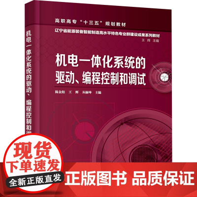 机电一体化系统的驱动、编程控制和调试 陈金阳,王辉,丛榆坤 编 机械工程大中专 正版图书籍 化学工业出版社