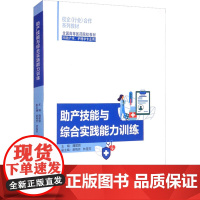 助产技能与综合实践能力训练 魏碧蓉 编 护理学大中专 正版图书籍 厦门大学出版社