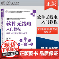 软件无线电入门教程 使用LabVIEW设计与实现 吴光 编 丰富的实验案例来深入论述软件无线电应用方法 清华大学出版社