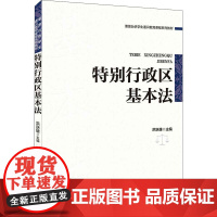 特别行政区基本法 洪跃雄 编 法学理论大中专 正版图书籍 清华大学出版社