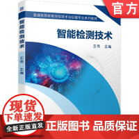 智能检测技术 王伟 9787111698470 普通高等教育测控技术与仪器专业系列教材