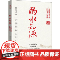 酌水知源 文化源流与民族精神 国家图书馆 编 历史知识读物经管、励志 正版图书籍 国家图书馆出版社