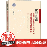 阶层与地域 我国社会医疗保险制度的多元碎片化与整合研究 宋娟 著 管理其它经管、励志 正版图书籍 中国经济出版社