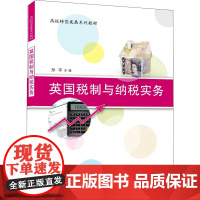 英国税制与纳税实务 孙宇 编 财政/货币/税收大中专 正版图书籍 清华大学出版社