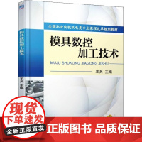 模具数控加工技术 王兵 编 自由组合套装大中专 正版图书籍 机械工业出版社