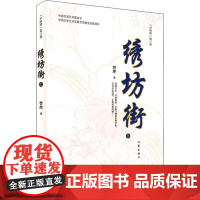 绣坊街 上 曾理 著 现代/当代文学文学 正版图书籍 作家出版社