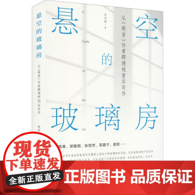 悬空的玻璃房 从《萌芽》作者群透视80后写作 蔡郁婉 著 艺术其它文学 正版图书籍 文化艺术出版社