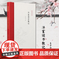 汗室读书散记 王子今 著 孟彦弘,朱玉麒 编 中国古代随笔文学 正版图书籍 凤凰出版社