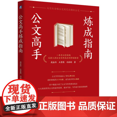 公文高手炼成指南 庞金玲,王紫薇,冯彬彬 著 社会科学总论经管、励志 正版图书籍 机械工业出版社