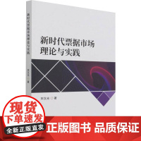 新时代票据市场理论与实践 宋汉光 著 经济理论经管、励志 正版图书籍 中国金融出版社