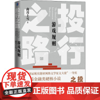 投行之路 游戏规则 离月上雪 著 其它小说文学 正版图书籍 人民文学出版社