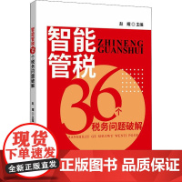 智能管税36个税务问题破解 赵耀 编 财政/货币/税收经管、励志 正版图书籍 经济科学出版社