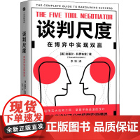 谈判尺度 在博弈中实现双赢 (美)拉塞尔·科罗布金 著 李矫 译 商务谈判经管、励志 正版图书籍 中信出版社