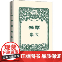 孙犁散文 孙犁 著 外国小说文学 正版图书籍 人民文学出版社