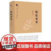 新民说 · 悠悠我思 青衿系列 葛剑雄/著 移民史 历史 地理 广西师范大学出版社