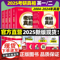 [20年配套视频课]2025考研真相英语一英语二2026历年真题解析配套网课词汇阅读长难句写作文05-24考研英语pdf