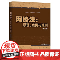 网络法:原理、案例与规则(第三版)(21世纪法学研究生参考书系列)